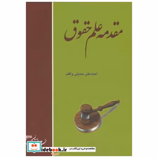 کتاب مقدمه علم حقوق اثر احمدعلی حمیتی واقف