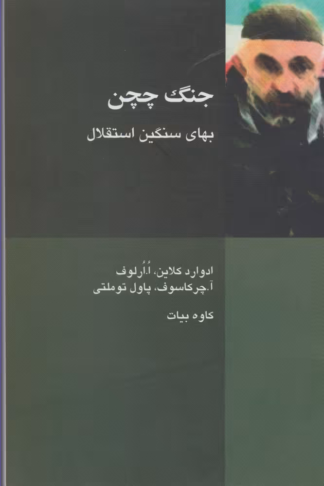 کتاب جنگ چچن بهای سنگین استقلال