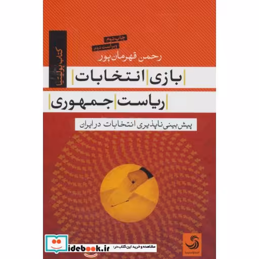 کتاب بازی انتخابات ریاست جمهوری