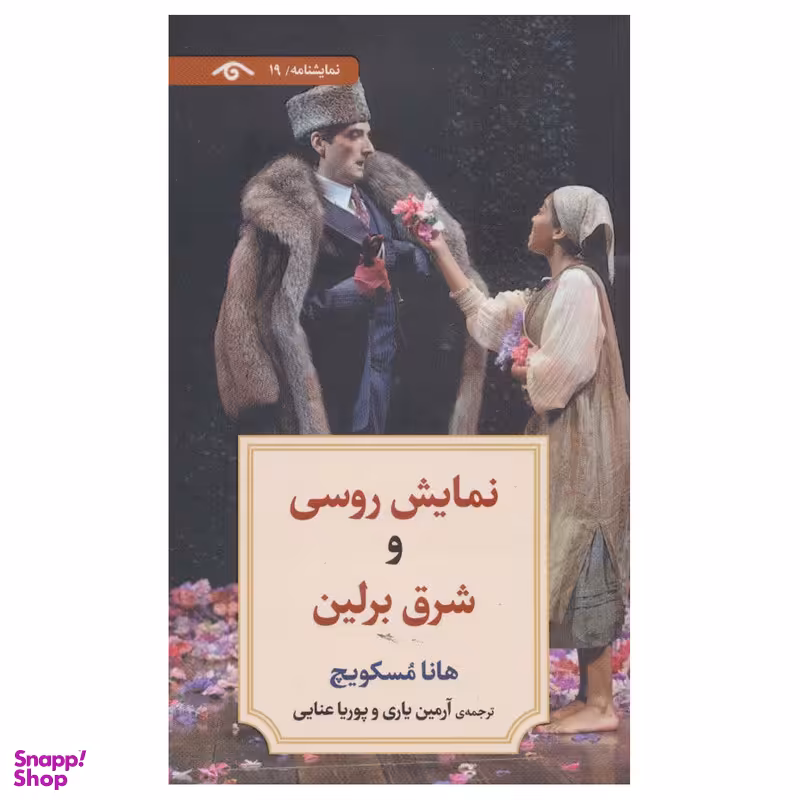 کتاب نمایش روسی و شرق برلین اثر هانا مسکویچ انتشارات دیدآور
