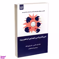 کتاب نمی گذارم کسی اعصابم را به هم بریزد اثر آلبرت آلیس و آرتور لانگ انتشارات آذرگون