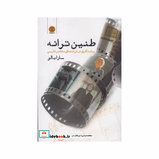 کتاب طنین ترانه