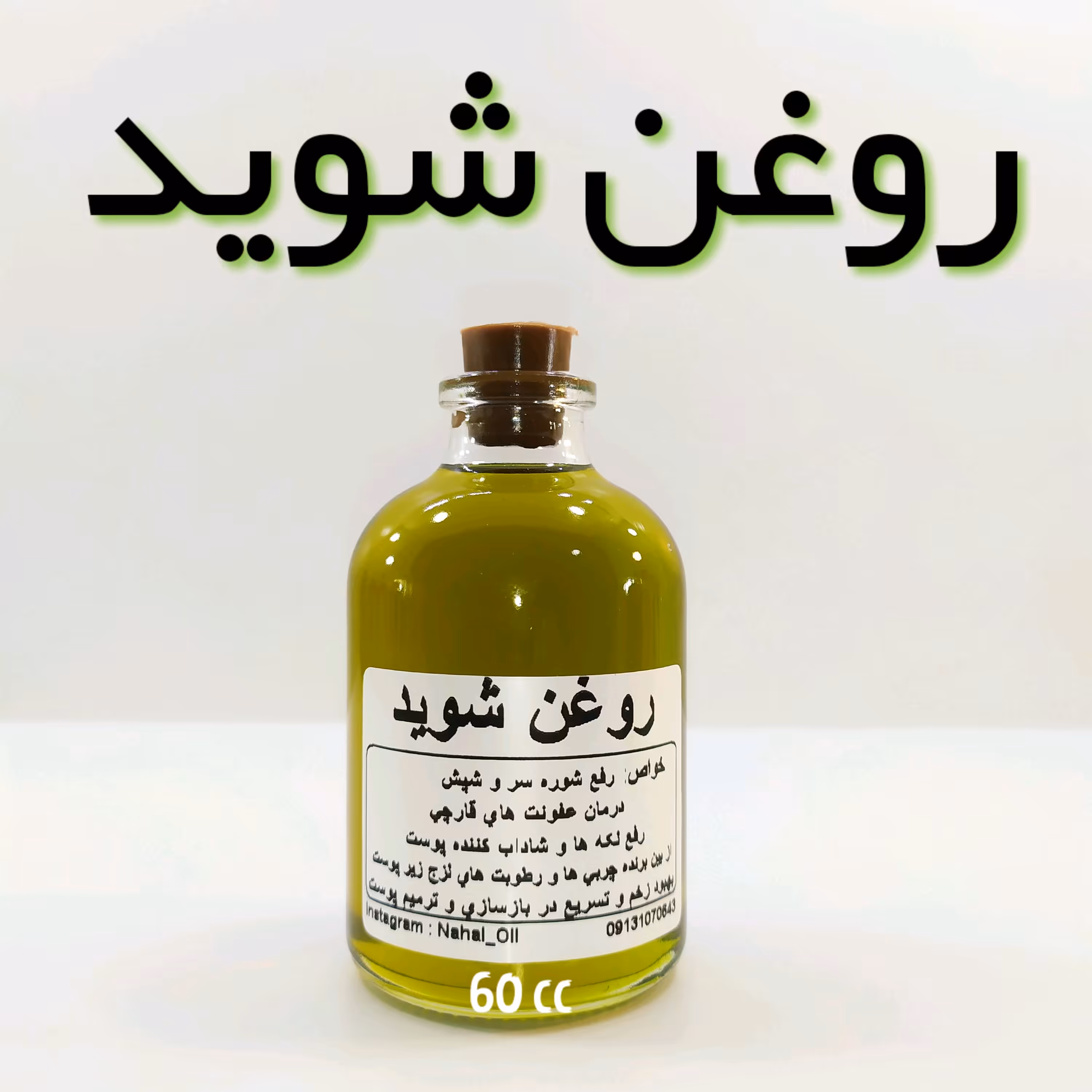 روغن شوید نهال - (کــاهش وزن)60 میل