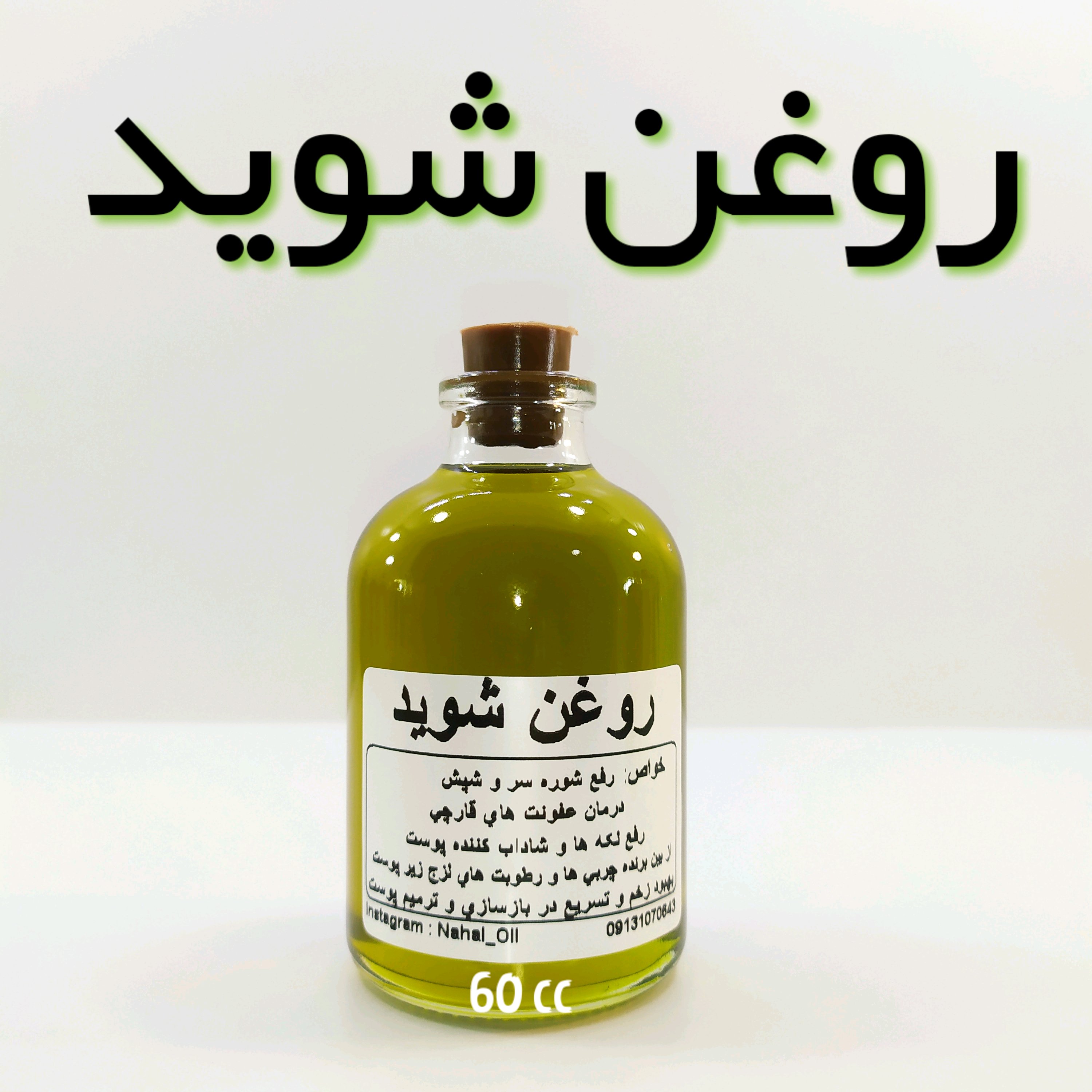روغن شوید نهال - (کــاهش وزن)60 میل