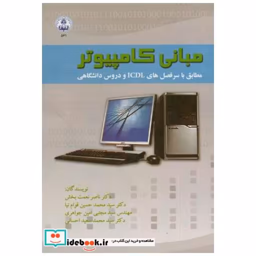 کتاب مبانی کامپیوتر (مطابق با سرفصل های ICDL و دروس دانشگاهی) اثر ناصر نعمت بخش