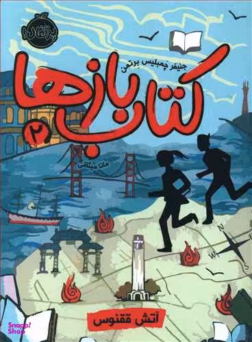 کتاب بازها 2 (آتش ققنوس) اثر جنیفر چمبلیس برتمن انتشارات پرتقال