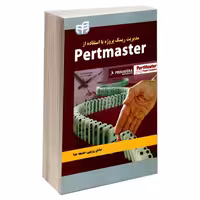 مدیریت ریسک پروژه با استفاده از Pertmaster نشر دانشگاهی کیان (18494)