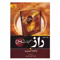 کتاب راز  اثر راندا برن انتشارات آثار برات