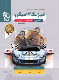 پاسخ فیزیک دوازدهم تجربی میکرو گاج