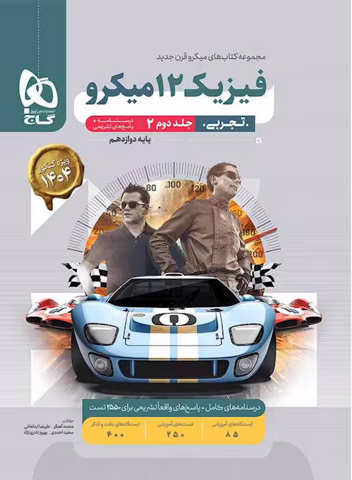 پاسخ فیزیک دوازدهم تجربی میکرو گاج