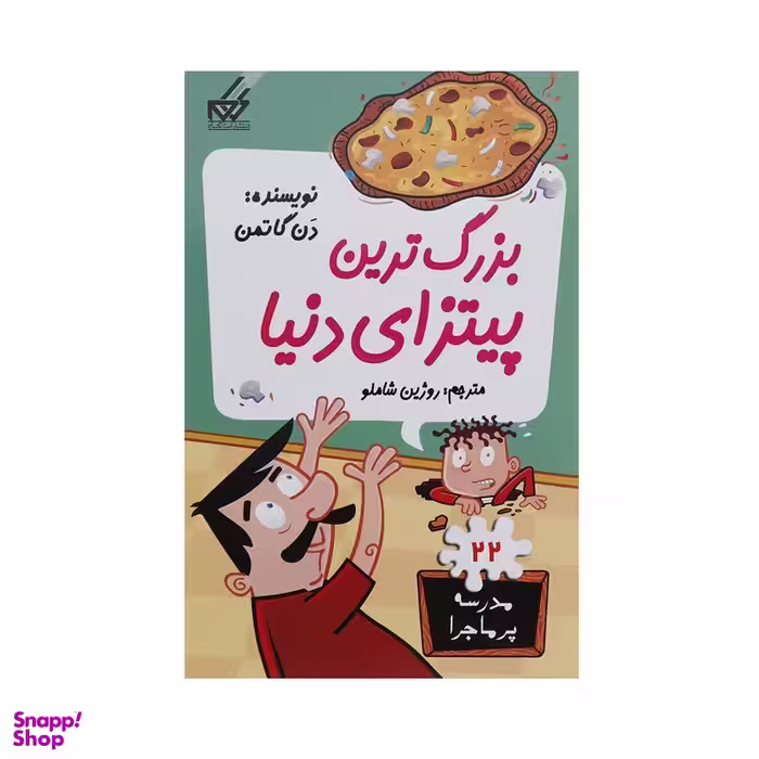 کتاب مدرسه پر ماجرا 22 بزرگ ترین پیتزای دنیا اثر دن گاتمن