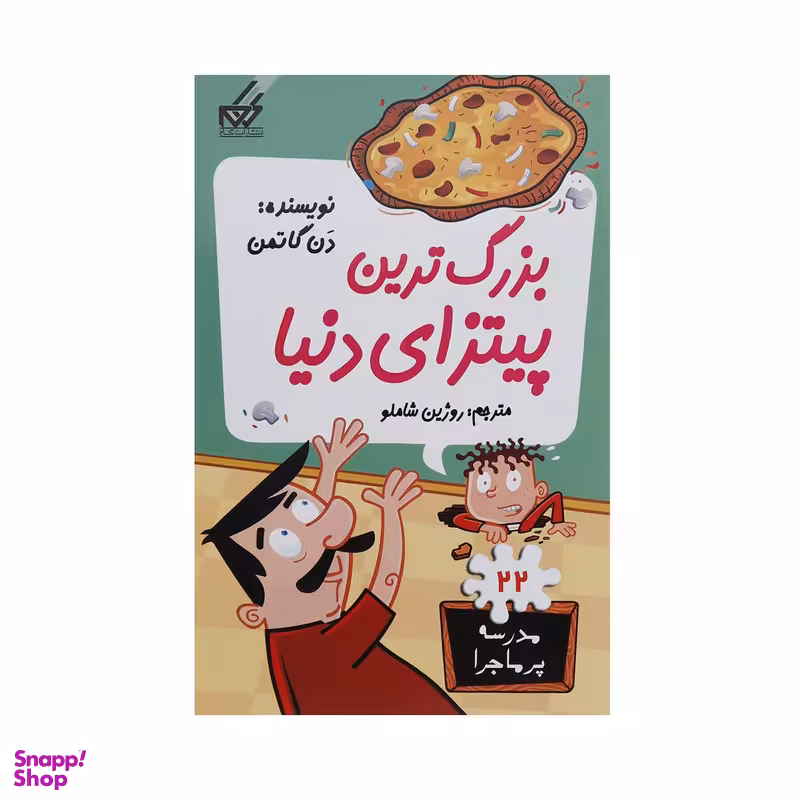 کتاب مدرسه پر ماجرا 22 بزرگ ترین پیتزای دنیا اثر دن گاتمن