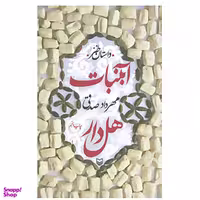 کتاب آبنبات هل دار اثر مهرداد صدقی انتشارات سوره مهر