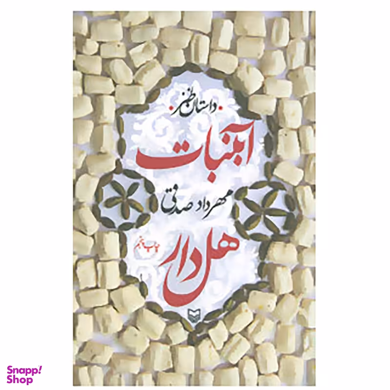 کتاب آبنبات هل دار اثر مهرداد صدقی انتشارات سوره مهر
