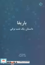 قیمت و خرید کتاب باریفا اثر مهراد عطایی فرد | ایده بوک