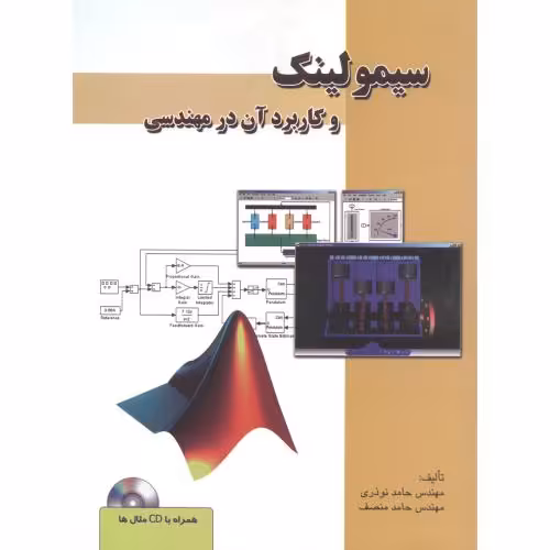 کتاب سیمولینک و کاربرد آن در مهندسی با CD
