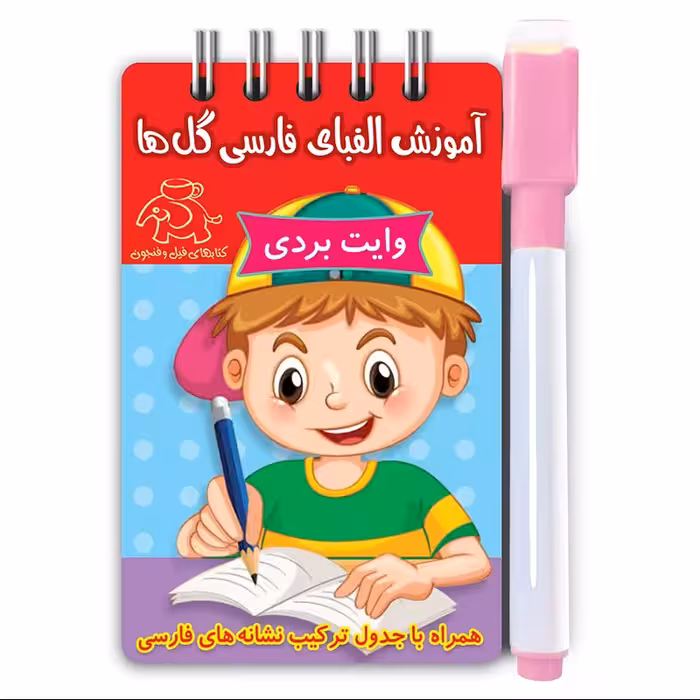 پک آموزش الفبای فارسی همراه با ماژیک وایت بردی 