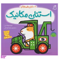 کتاب استنلی مکانیک اثر ویلیام بی انتشارات ناریا