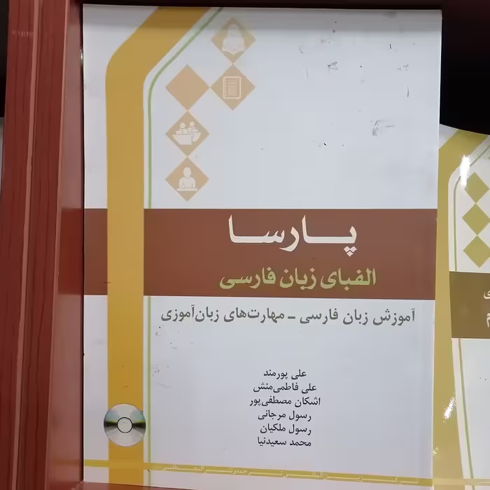 کتاب پارسا الفبای زبان فارسی آموزش زبان فارسی
