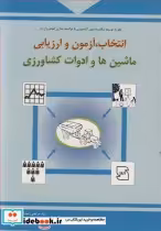 خرید کتاب انتخاب آزمون و ارزیابی ماشین ها و ادوات کشاورزی | ایده بوک
