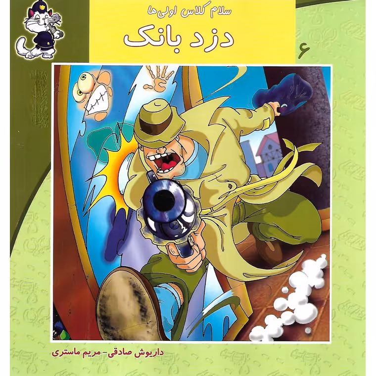 سلام کلاس اولی ها 6: دزد بانک