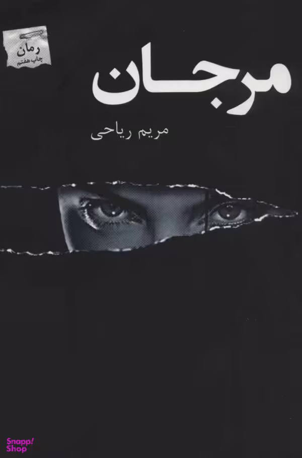 کتاب مرجان اثر مریم ریاحی انتشارات پرسمان