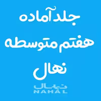 جلد کتاب آماده نهال پايه هفتم