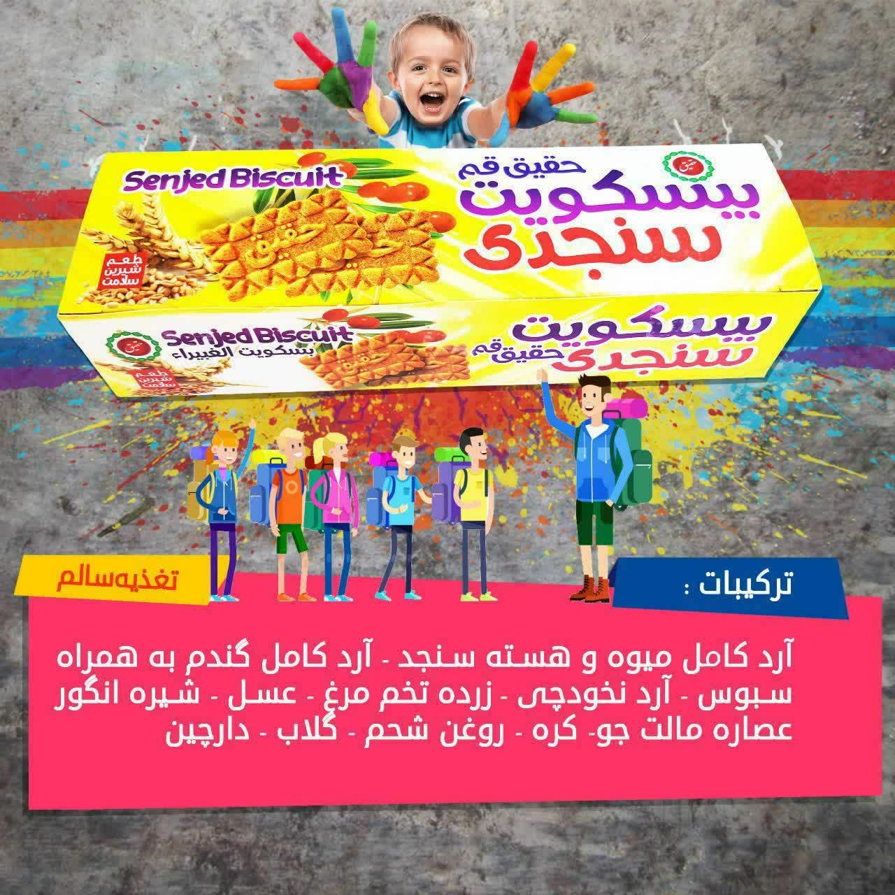 بیسکوییت سنجدی طبیعی