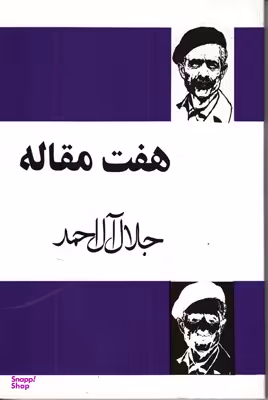 هفت مقاله