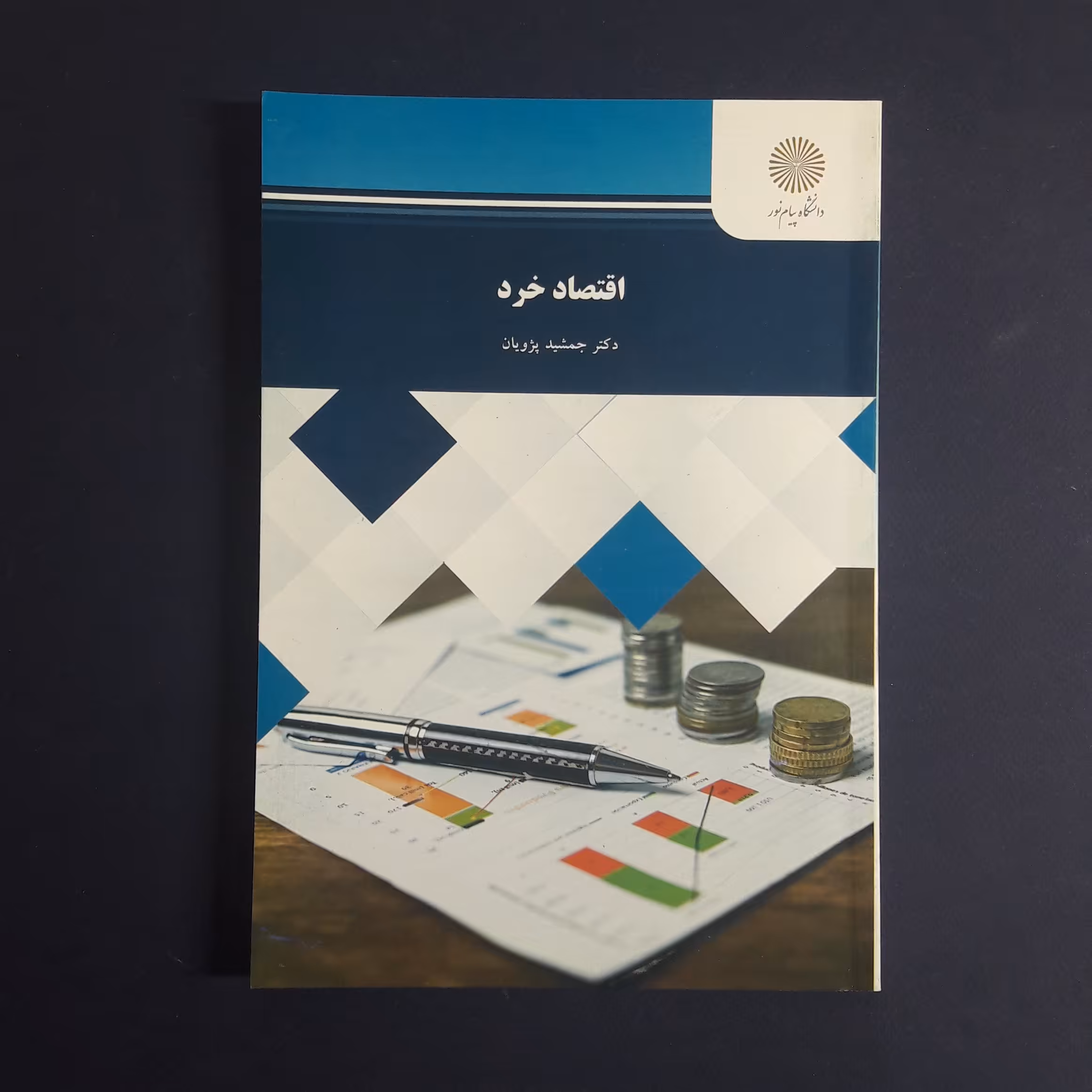 کتاب اقتصاد خرد اثر جمشید پژویان انتشارات پیام نور