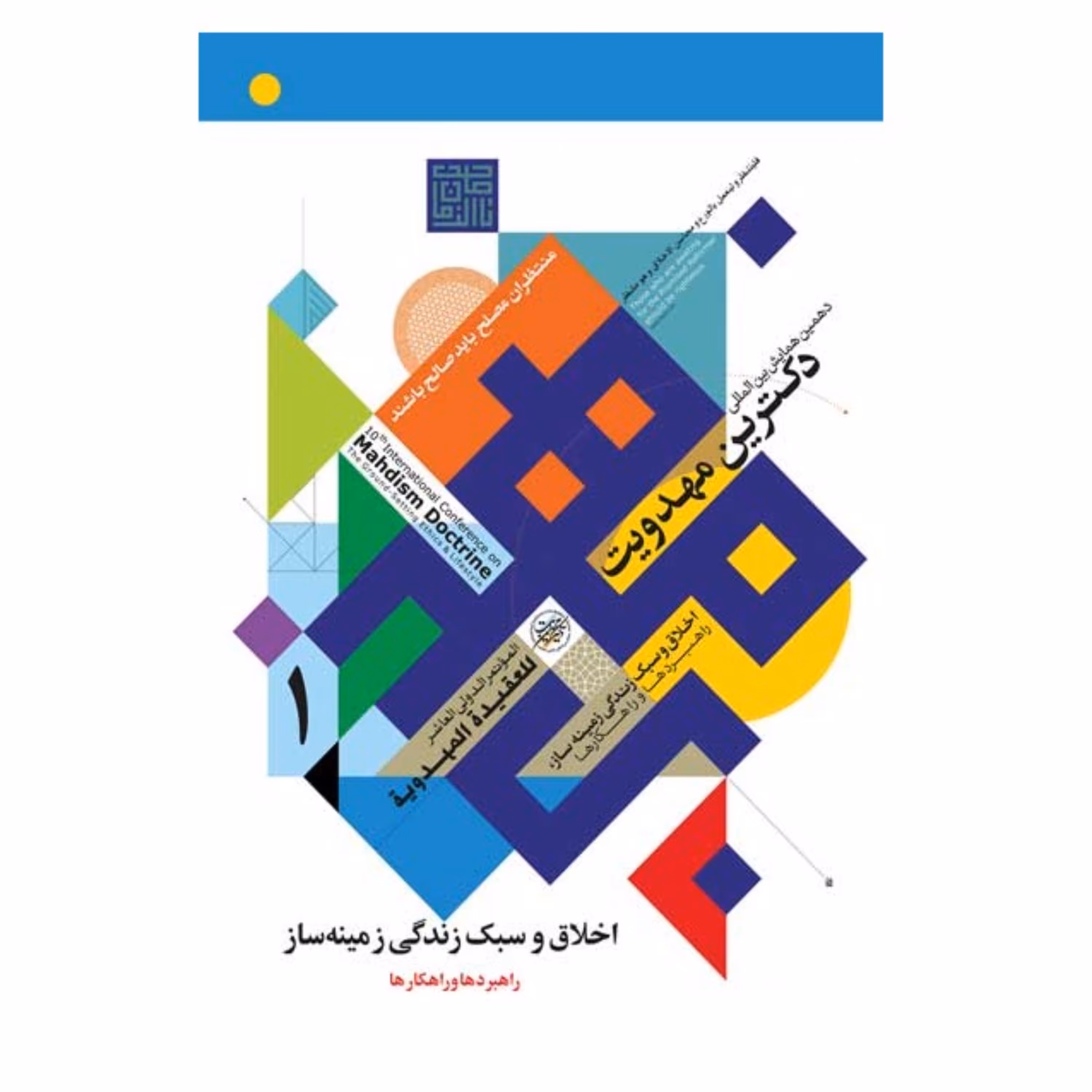 مجموعه سه جلدی مقالات دهمین دکترین مهدویت اخلاق و سبک زندگی زمینه ساز