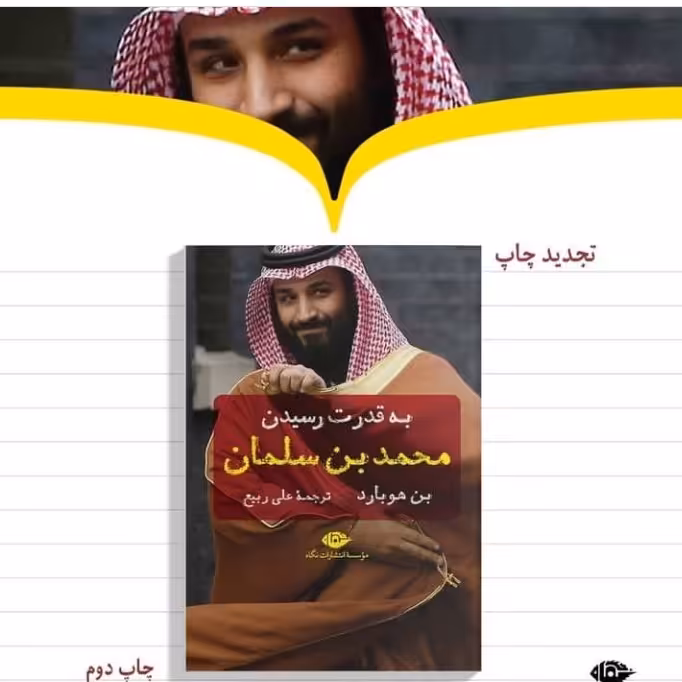 کتاب به قدرت رسیدن محمد بن سلمان اثر بن هوبارد ترجمه علی ربیعه نشر نگاه