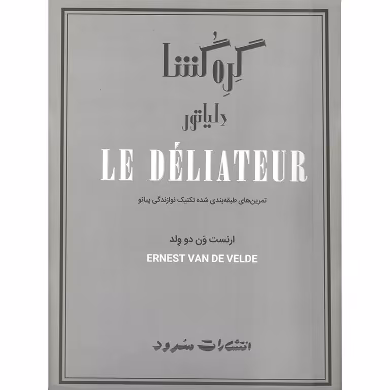 گره گشا دلیاتور (تمرین های طبقه بندی شده تکنیک نوازندگی پیانو)