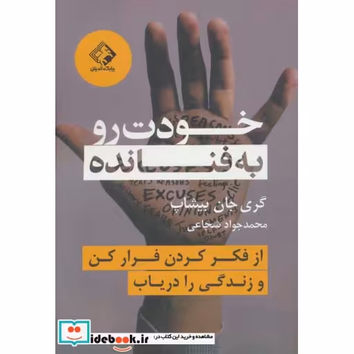 کتاب خودت رو به فنا نده (از فکر کردن فرار کن و زندگی را دریاب) اثر گری جان بیشاپ