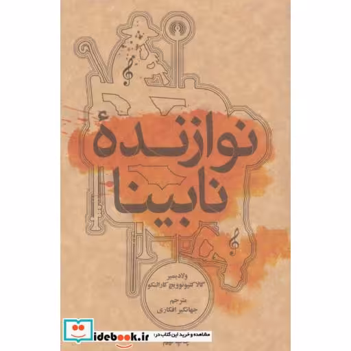 کتاب نوازنده نابینا نشر علمی و فرهنگی