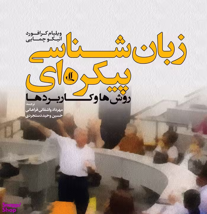 زبان شناسی پیکره ای-روش ها وکاربردها