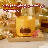 کرم تخصصی رفع جای زخم TCM لانبنا 