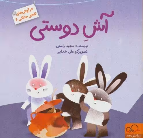 آش دوستی (خرگوش های کلبه ی جنگلی 4)،(گلاسه)