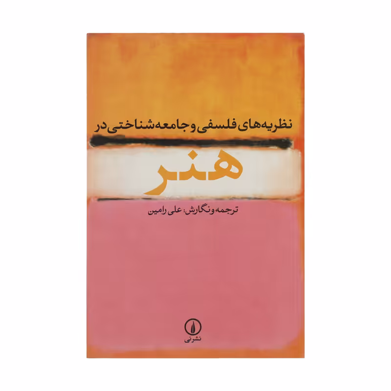 کتاب نظریه های فلسفی و جامعه شناختی در هنر اثر علی رامین نشر نی