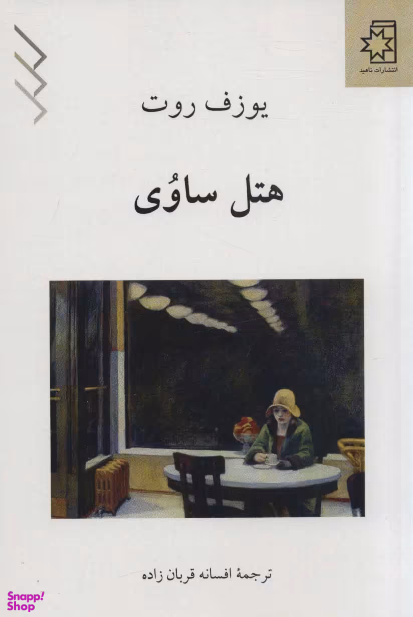 کتاب هتل ساوی اثر یوزف روت انتشارات ناهید
