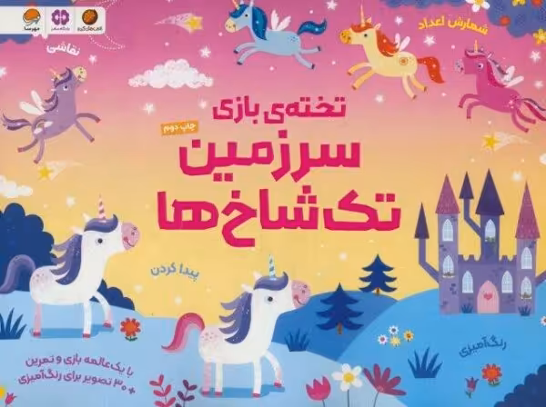 تخته ی بازی سرزمین تک شاخ ها