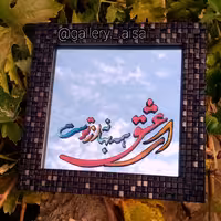 آیینه ویترای دارای متن عاشقانه 