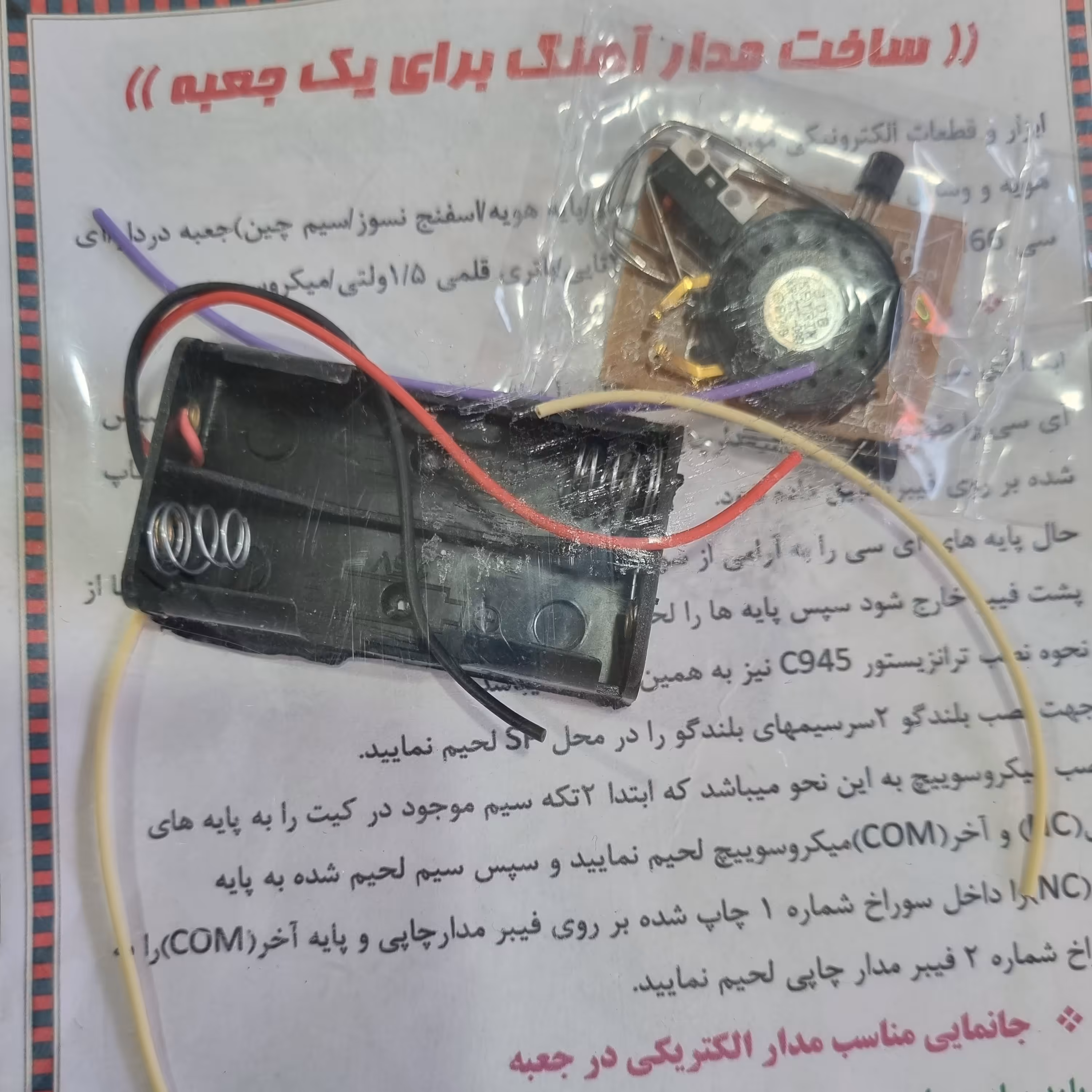 کیت آموزشی جعبه موزیکال