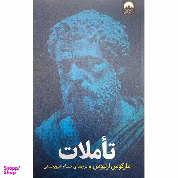 کتاب تاملات اثر مارکوس ارلیوس نشر میلکان