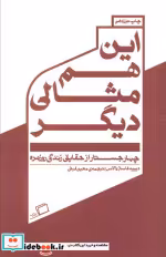 قیمت و خرید کتاب این هم مثالی دیگر اثر دیوید فاستر والاس | ایده بوک