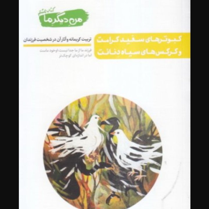 من دیگر ما - کتاب هشتم کبوترهای سفید کرامت و کرکس های سیاه دنائت تربیت کریمانه و آثار آن در شخصیت فرزندان