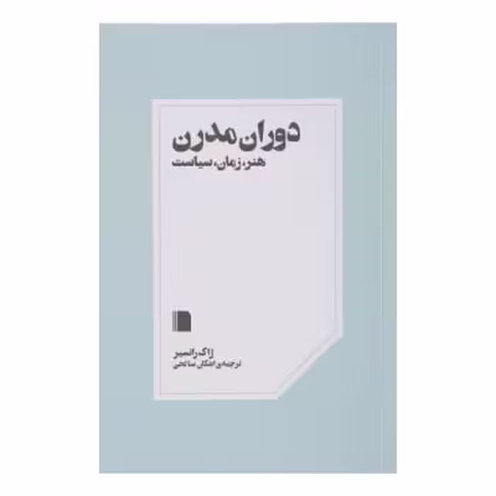 کتاب دوران مدرن هنر زمان سیاست اثر ژاک رانسیر نشر بی گاه