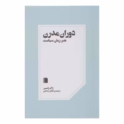 کتاب دوران مدرن هنر زمان سیاست اثر ژاک رانسیر نشر بی گاه