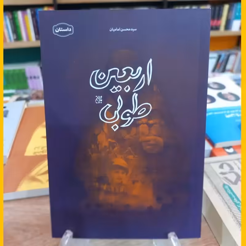 اربعین طوبی