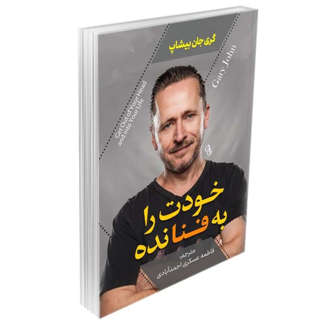 کتاب خودت را به فنا نده اثر گری جان بیشاپ نشر آزرمیدخت جلد شومیز ترجمه فاطمه عسگری
